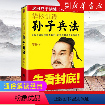 [正版]华杉讲透孙子兵法 通俗解读经典战例讲透兵法 商场如战场 三十六计 企业战略管理 “局座”张召忠。读客熊猫君出品