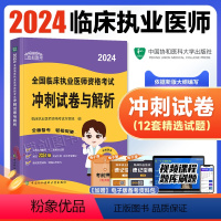 [正版]2024新版协和临床执业医师资格考试考前冲刺试卷与解析题库医学综合笔试2024年国家职业医师考试书执医西医中国