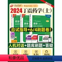 [正版]丁震医学2024新版初级药士应试指导与历年考点串讲考前冲刺4套卷模拟5套卷全套药学士历年真题模拟试卷同步练习题