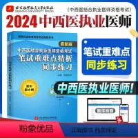 [正版]昭昭医考2024年版中西医结合执业医师资格考试笔试重难点精析同步练习紧扣大纲图形口诀记忆卫生资格考试用书可搭笔