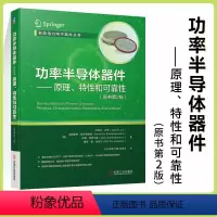 [正版] 功率半导体器件 原理 特性和可靠性 原书第2版 约瑟夫 卢茨 二极管 晶闸管 MOSFET IGBT 可靠性