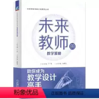 [正版]未来教师的教学策略 王素 杨春生 情境教学 混合式学习 深度学习 合作学习 游戏化学习策略 项目化 逆向设计