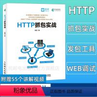 [正版]HTTP抓包实战 精通HTTP协议 快速掌握Fiddler抓包和JMeter发包Web网页抓包修改包前端开发工