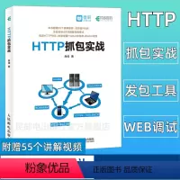 [正版]HTTP抓包实战 精通HTTP协议 快速掌握Fiddler抓包和JMeter发包Web网页抓包修改包前端开发工