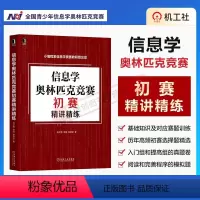 [正版]信息学奥林匹克竞赛初赛精讲精练 陈文博 常强 陈跃坚 赛题训练 初赛选择题精选 真题试卷 模拟题 978711