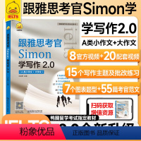 [正版]鸭圈雅思IELTS跟雅思考官simon学写作2.0 A类小作文+大作文雅思高分作文15个写作主题批改练习55篇