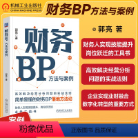 [正版]财务BP 方法与案例 郭亮 360度呈现财务BP的工作流程和步骤 简单易懂的财务BP落地方法论 财务人实现技能