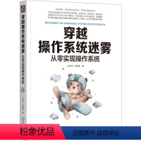 [正版]穿越操作系统迷雾 从零实现操作系统 王柏生 王晟寒 处理器 内存 总线 机器语言 编译器 进程管理 中断 调度