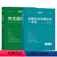 2024·论题论点论据+作文超级素材 高中通用 [正版]2024新版考点帮高中语文 论题论点论据一本全/作文超级素材/素