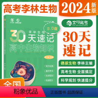 30天生物速记 2.0 生物 [正版]2024新版李林生物30天速记2.0高中生物知识生物讲义知识点总结归纳 高中生物基