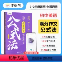 英语满分作文公式法 初中通用 [正版] 初中英语满分作文公式法2024英语作文模板专项训练初一初二初三英语作文示范大全七