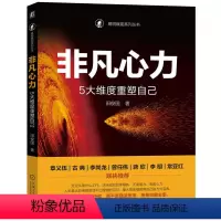 [正版]非凡心力 5大维度重塑自己 田俊国 生命 低效能模式 自我锻造 终身成长 非理性反应 情绪 良性关系 精神庭院