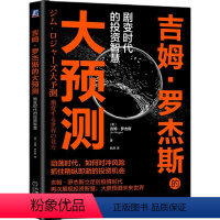 [正版]吉姆 罗杰斯的大预测 剧变时代的投资智慧 金融危机 市场 经济 疫情危机 恐惧心理 竞争力 优势领域 人生规划