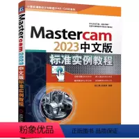 [正版]Mastercam2023中文版标准实例教程 胡仁喜 图层管理 系统配置 二维图 三维实体 曲面 曲线 附赠实