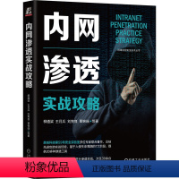 [正版]内网渗透实战攻略 刘隽良 9个靶场模拟实战 覆盖20余种渗透测试工具 60多种攻防手段 97871117365