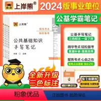 [边学边练]学霸笔记+默写本 [正版]上岸熊2024年事业单位考试用书公共基础知识学霸笔记2023事业单位联考考编公共基