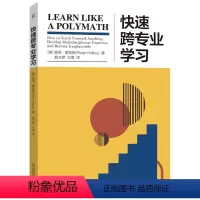 [正版]快速跨专业学习 彼得·霍林斯 解锁“通才”的秘密 知识迁移 解构知识 博学思维 跨学科学习 帮助你拥有跨学科学
