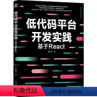 [正版]低代码平台开发实践 基于React 秦小倩 跟着就能得到自己的低代码平台 移动终端 应用程序 程序设计 978