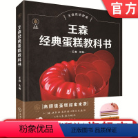 [正版]机工社 王森经典蛋糕教科书 制作材料 工具 技法 馅料 装饰件 黑森林 歌剧院 香槟玫瑰 桃子 覆盆子 附