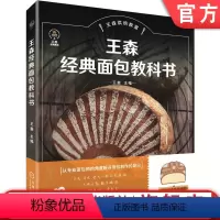 [正版]机工社王森经典面包教科书 王森 制作材料 日式 法式 德式 欧式 工具 发酵方法 工序流程 技法 配方 附