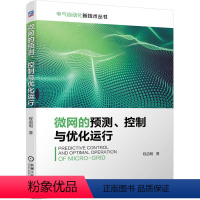 [正版]微网的预测 控制与优化运行 程启明 能量管理系统 光伏功率 密度峰值 聚类算法 集合经验模态分解 逆变器 滤波