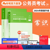 行测5000题[常识]赠行测会员1个月+12个月视频讲解 [正版]粉笔公考2025国省考公务员考试用书行测5000题常识