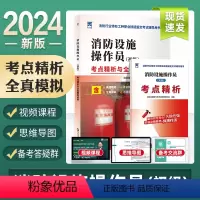 [正版]新版2024初级消防设施操作员考点精析与全真模拟试卷真题精选思维导图 消防行业特有工种职业技能鉴定考试辅导用书