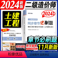 [正版]环球网校新版2024二级造价工程师同步章节必刷题 建设工程计量与计价实务 土木建筑工程土建专业2024版全国二