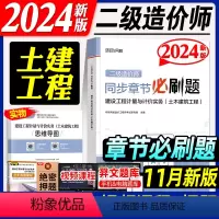 [正版]环球网校新版2024二级造价工程师同步章节必刷题 建设工程计量与计价实务 土木建筑工程土建专业2024版全国二