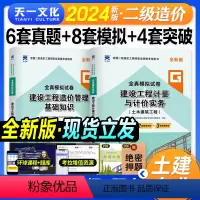 [正版]天一2024二级造价工程师土木建筑专业建设工程造价管理基础知识2024年版全国二造资格考试用书真题模拟押题试卷