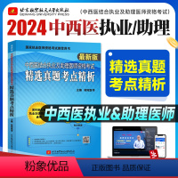 [正版]昭昭医考2024新版中西医结合执业及助理医师资格考试 精选真题考点精析国家职业医师资格考试刘钊 李闯主编北京航