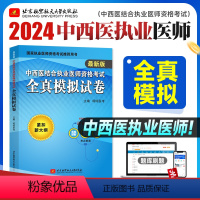 [正版]昭昭医考2024年版中西医结合执业医师资格考试全真模拟试卷紧扣大纲全国卫生资格职业医师考试用书模考试卷预测可搭