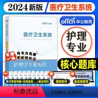 [正版]护理学专业知识核心题库中公教育护理事业编考试书刷题医疗卫生系统公开招聘2024年江西湖北山西天津甘肃浙江陕西辽
