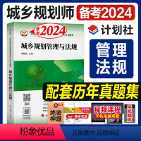 [正版]备考2024城乡规划管理与法规 全国注册城乡规划师考试历年真题集6套完整的历年真题中国计划出版社杨雅娟主编