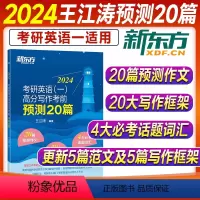 2024王江涛写作考前预测20篇(英语一) [正版]新版王江涛考前预测20篇2024新东方考研英语作文高分写作英语一