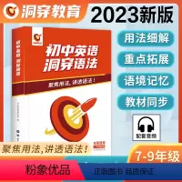 初中英语洞穿语法 初中通用 [正版]2023新版中考初中英语语法专项训练知识点大全精讲初一二三七八九年级词汇全解书复习资