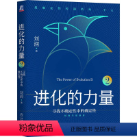 [正版]书籍 进化的力量2 寻找不确定性中的确定性 刘润 化解意外 穿越周期 逆势增长 数据挖掘 体验经济 修炼心力