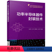 [正版]功率半导体器件封装技术 朱正宇 材料工艺结构设计基础理论 多芯片MCM系统级SIP单芯片SoC三维3D微机电系