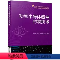 [正版]功率半导体器件封装技术 朱正宇 材料工艺结构设计基础理论 多芯片MCM系统级SIP单芯片SoC三维3D微机电系