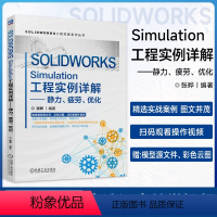 [正版]SOLIDWORKS Simulation工程实例详解 静力疲劳优化 张晔 力学建模 有限元分析流程 安全系数