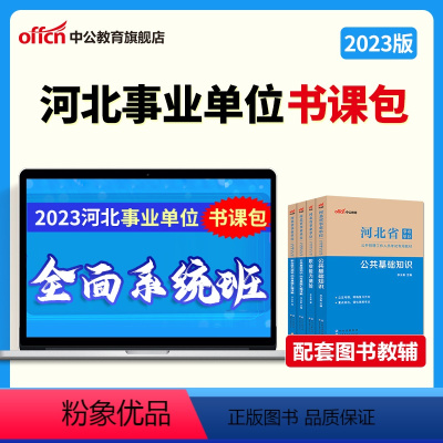 [职测+公基]系统书课包 [正版]2023年河北事业单位深度系统班书课包中公网校