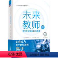 [正版]书籍 未来教师的数字化资源制作与管理 陈有志 快速掌握数字化资源制作与管理要求 机工社