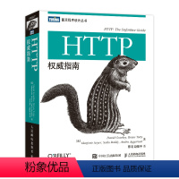 [正版]HTTP权威指南 图灵程序设计丛书HTTP及其相关核心Web技术http书籍网络协议网络webhtml服务器数