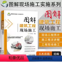 [正版]图解建筑工程现场施工 图解现场施工实施系列 建筑识图与施工技术 建筑工程 建筑施工与监理参考书籍 建筑识图与施