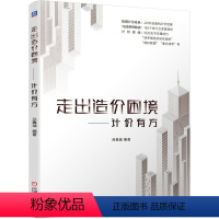 [正版]走出造价困境 计价有方 孙嘉诚 计价思维 计价理念 实战技巧 数据指标 避坑指南 博弈点 附赠规范依据 机工社