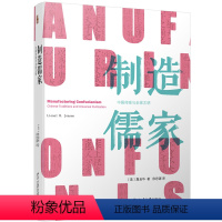 制造儒家:中国传统与全球文明 [正版]制造儒家:中国传统与全球文明 先声文丛 北京大学 北大社