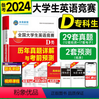 [正版]送视频课程2024全国大学生英语竞赛D类真题历年详解考前预测试卷2023年大英赛D类体育艺术本科生非英语专业高