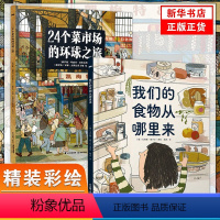 24个菜市场+食物从哪里来 [正版]24个菜市场的环球之旅原版+我们的食物从哪里来儿童硬壳绘本3一6人文地理启蒙图书幼儿