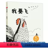 [正版]「勇气·梦想/中国原创」孙俪微博 我要飞 精装儿童绘本0-1-2-3-4-5-6周岁幼儿园中福会儿童时代图画书