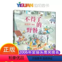 不得了的野餐 [正版]不得了的野餐儿童绘本3到6岁无字图画书幼儿启蒙宝宝书本早教5-8岁儿童适合4岁5岁孩子看的书1一2